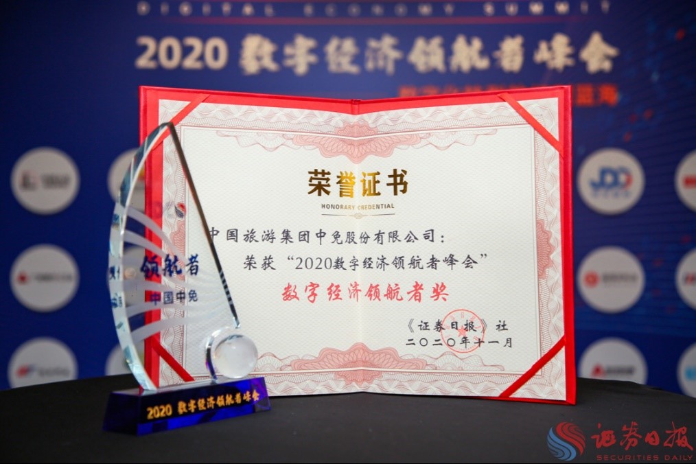 擁抱政策變化、促進(jìn)消費(fèi)回流，中免集團(tuán)榮獲“數(shù)字經(jīng)濟(jì)領(lǐng)航者獎(jiǎng)”