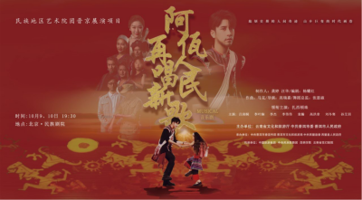 公司對(duì)口幫扶項(xiàng)目進(jìn)京首演，阿佤人民來京再唱新歌