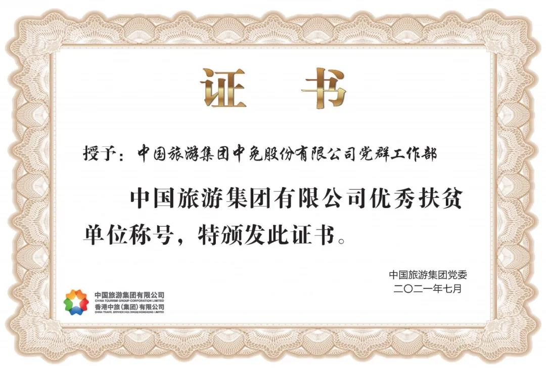 榜樣！閃耀在扶貧一線的中免力量