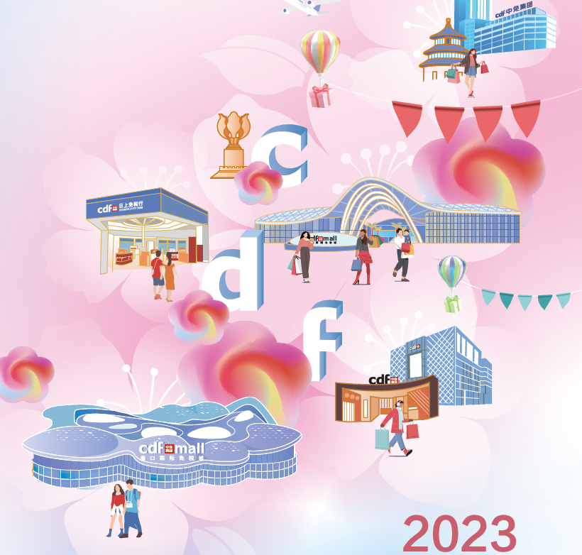 中國旅游集團中免股份有限公司2023年環(huán)境、社會及管治報告