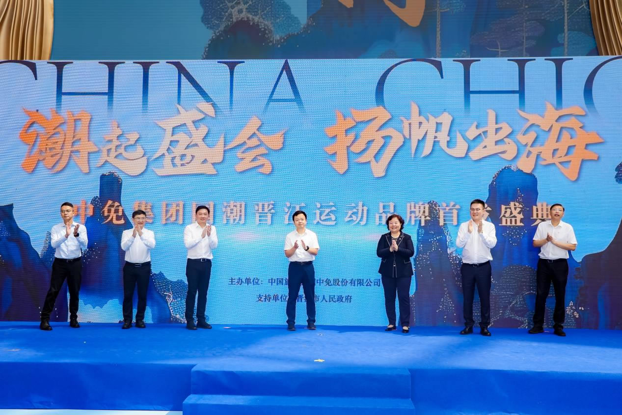“潮起盛會 揚帆出?！?中免集團國潮晉江運動品牌首發(fā)盛典在cdf?？趪H免稅城正式啟幕